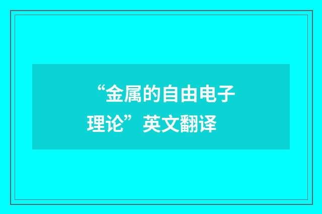 “金属的自由电子理论”英文翻译