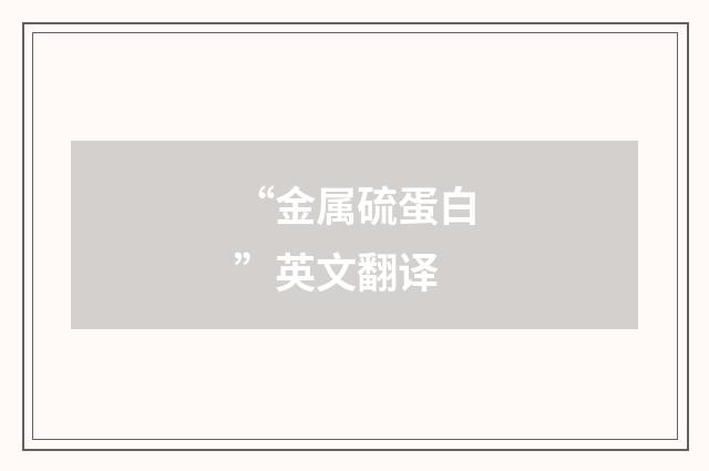 “金属硫蛋白”英文翻译