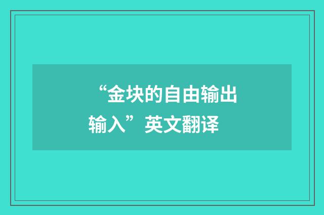 “金块的自由输出输入”英文翻译