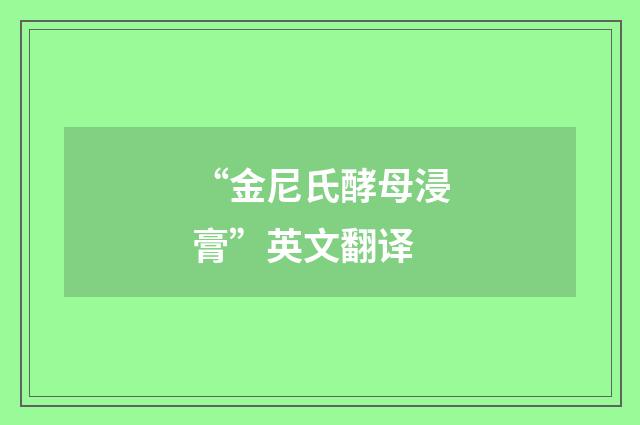 “金尼氏酵母浸膏”英文翻译