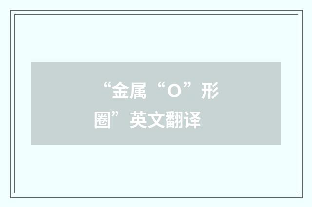 “金属“Ｏ”形圈”英文翻译
