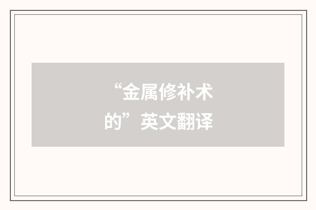 “金属修补术的”英文翻译