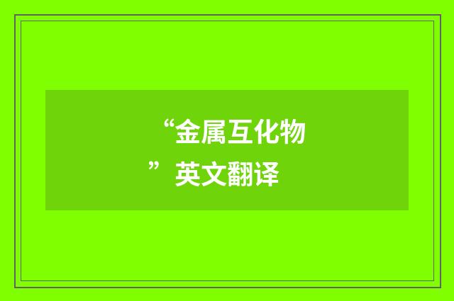 “金属互化物”英文翻译