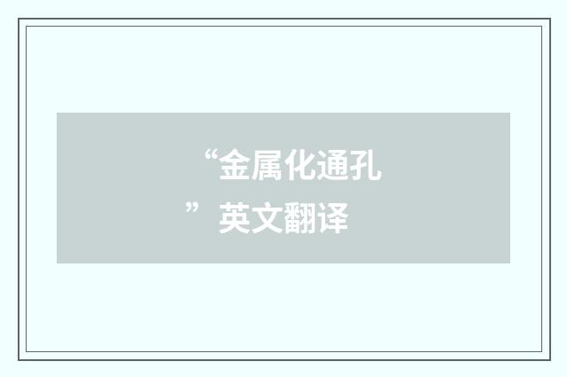 “金属化通孔”英文翻译
