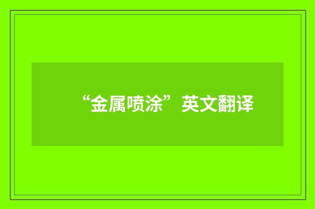 “金属喷涂”英文翻译