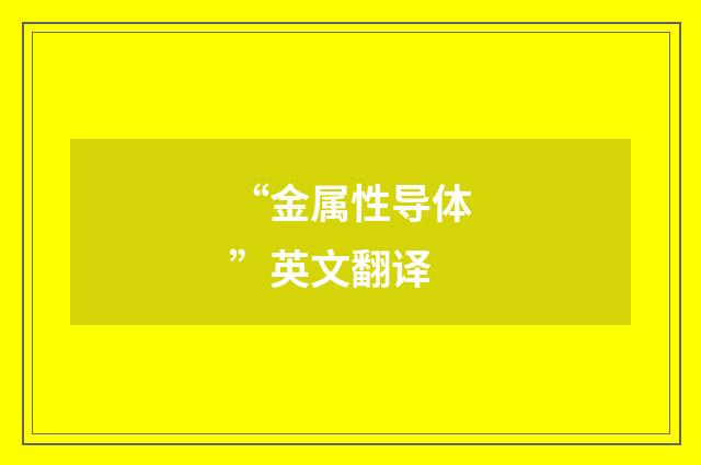 “金属性导体”英文翻译