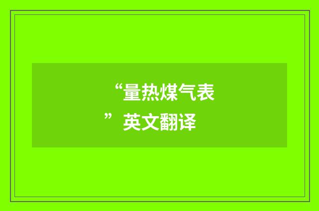 “量热煤气表”英文翻译