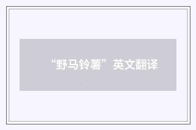 “野马铃薯”英文翻译