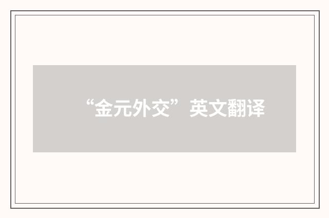 “金元外交”英文翻译