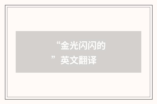 “金光闪闪的”英文翻译