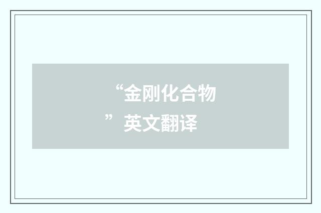 “金刚化合物”英文翻译