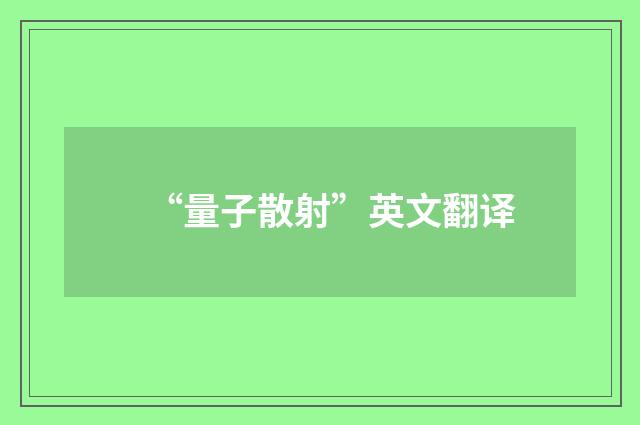 “量子散射”英文翻译