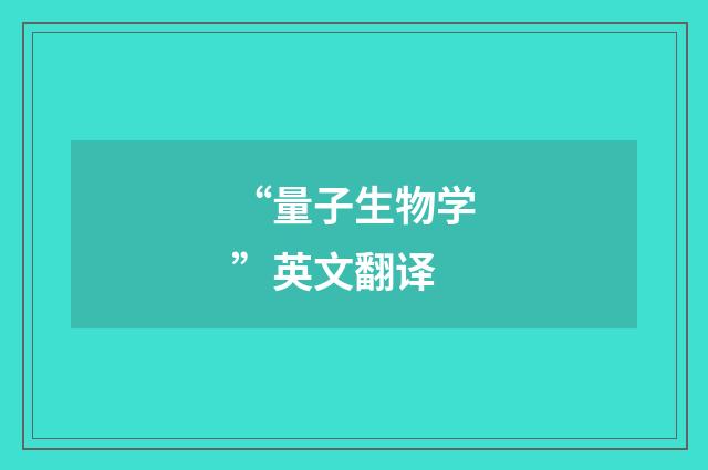 “量子生物学”英文翻译