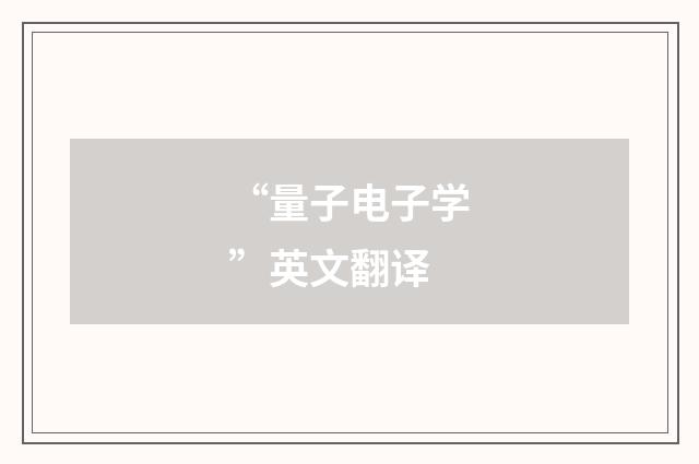 “量子电子学”英文翻译