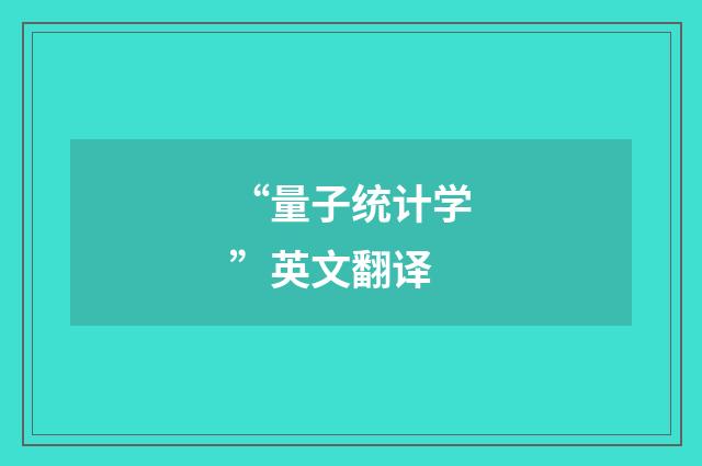 “量子统计学”英文翻译