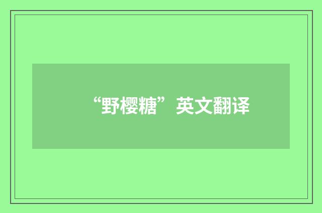 “野樱糖”英文翻译