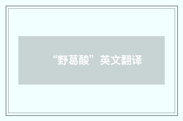 “野葛酸”英文翻译