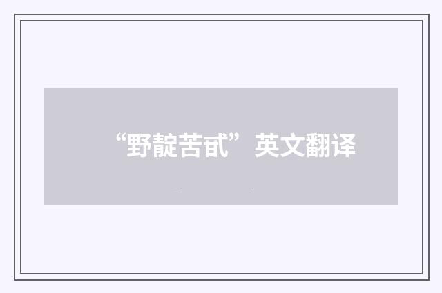 “野靛苦甙”英文翻译