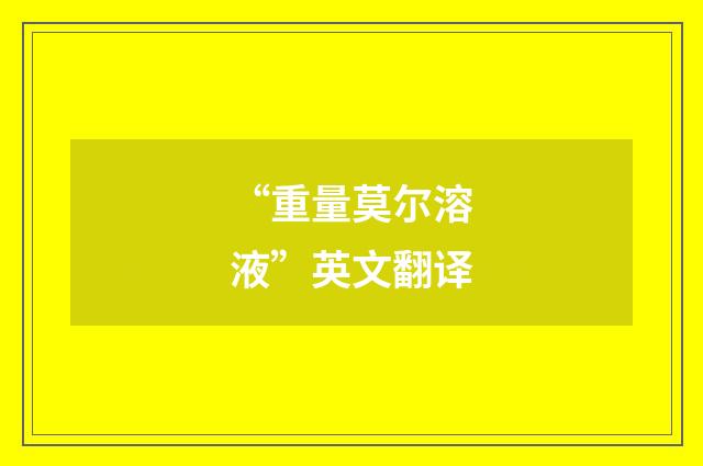“重量莫尔溶液”英文翻译