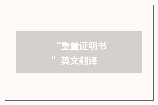 “重量证明书”英文翻译