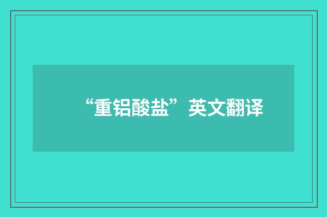 “重铝酸盐”英文翻译