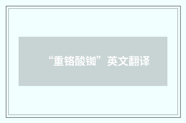 “重铬酸铷”英文翻译