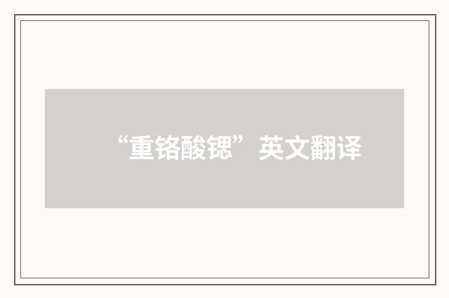 “重铬酸锶”英文翻译