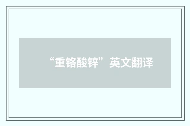 “重铬酸锌”英文翻译