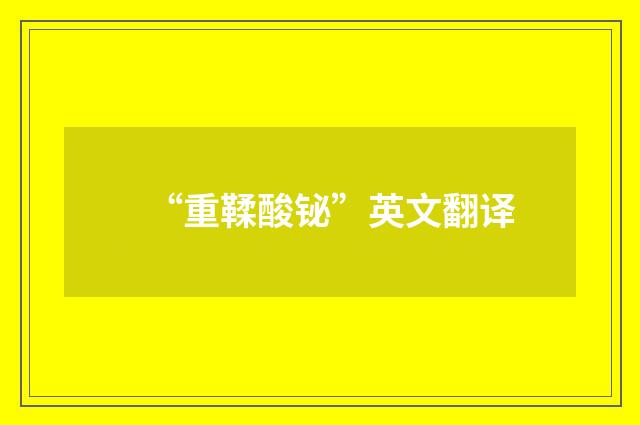 “重鞣酸铋”英文翻译