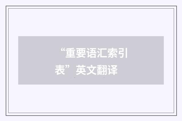 “重要语汇索引表”英文翻译