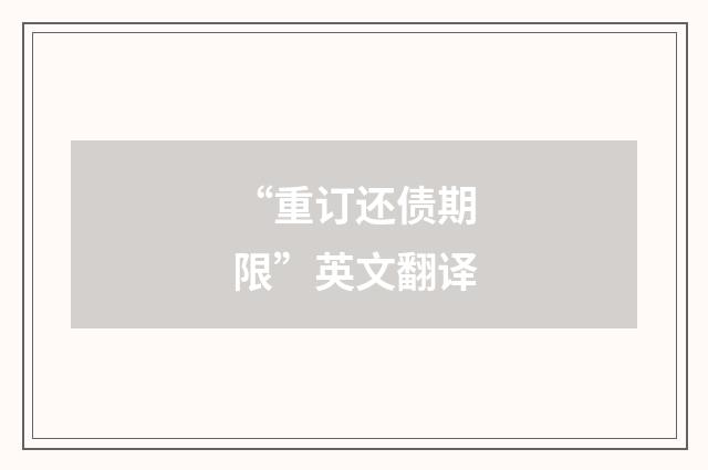 “重订还债期限”英文翻译