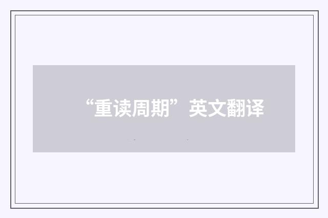 “重读周期”英文翻译