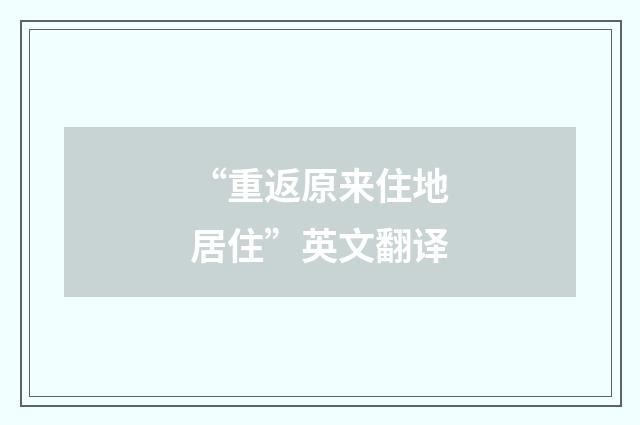“重返原来住地居住”英文翻译