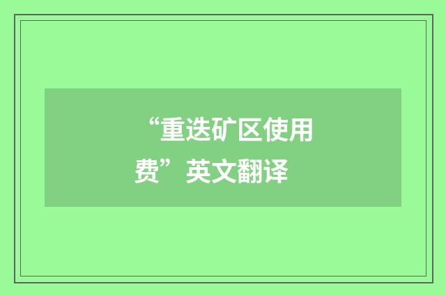 “重迭矿区使用费”英文翻译