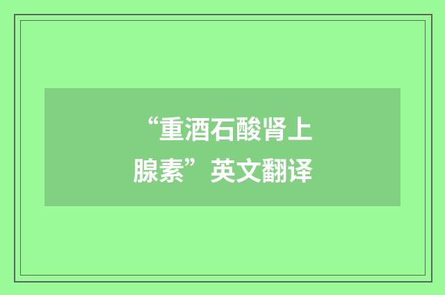 “重酒石酸肾上腺素”英文翻译