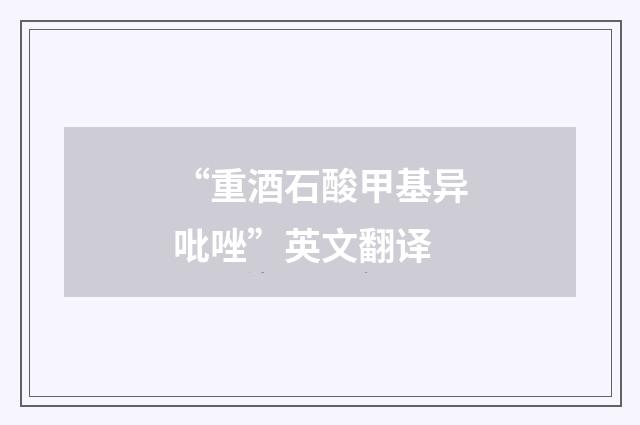 “重酒石酸甲基异吡唑”英文翻译