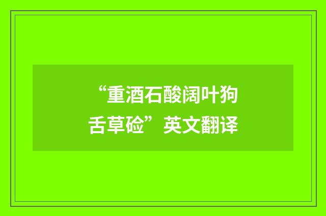 “重酒石酸阔叶狗舌草硷”英文翻译