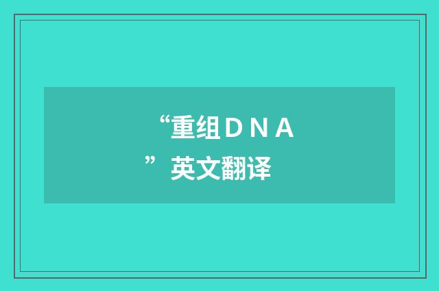 “重组ＤＮＡ”英文翻译