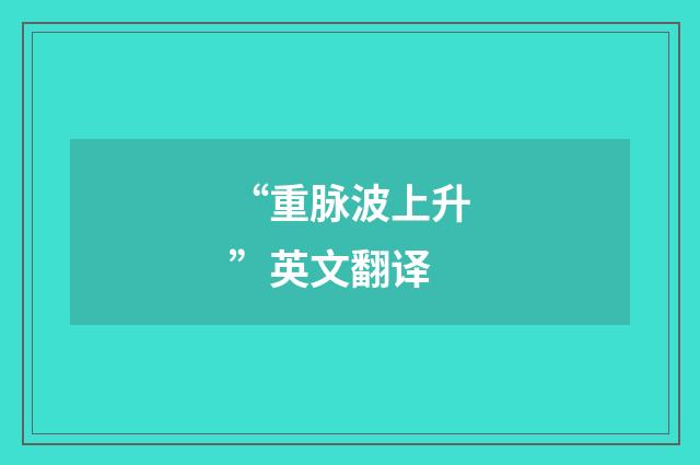 “重脉波上升”英文翻译