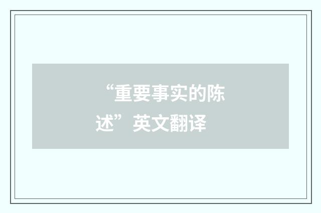 “重要事实的陈述”英文翻译