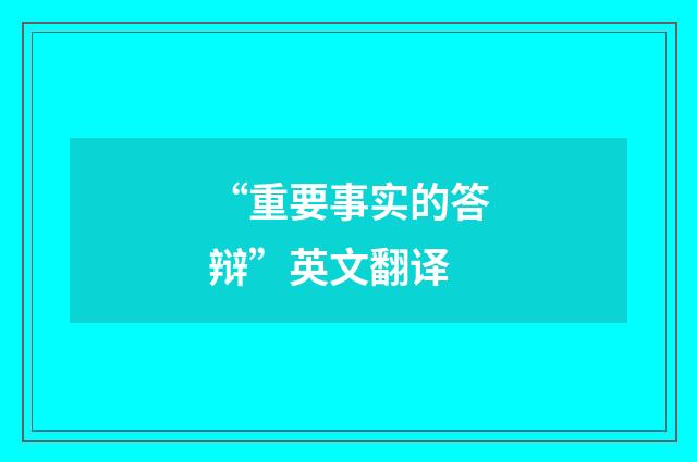 “重要事实的答辩”英文翻译