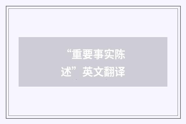 “重要事实陈述”英文翻译