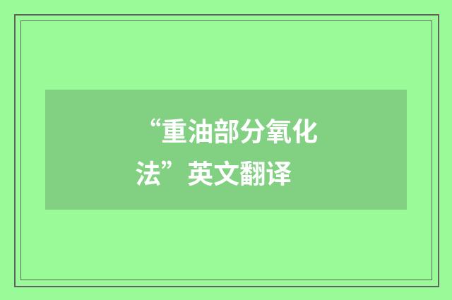 “重油部分氧化法”英文翻译
