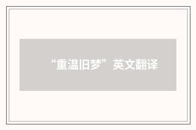 “重温旧梦”英文翻译