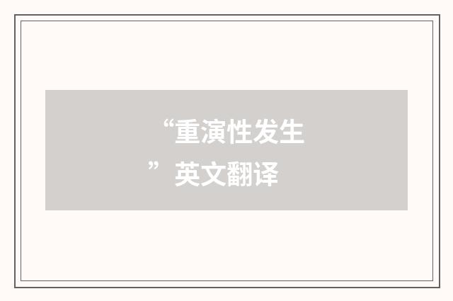 “重演性发生”英文翻译