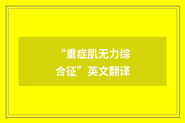 “重症肌无力综合征”英文翻译