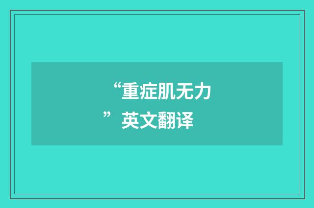 “重症肌无力”英文翻译