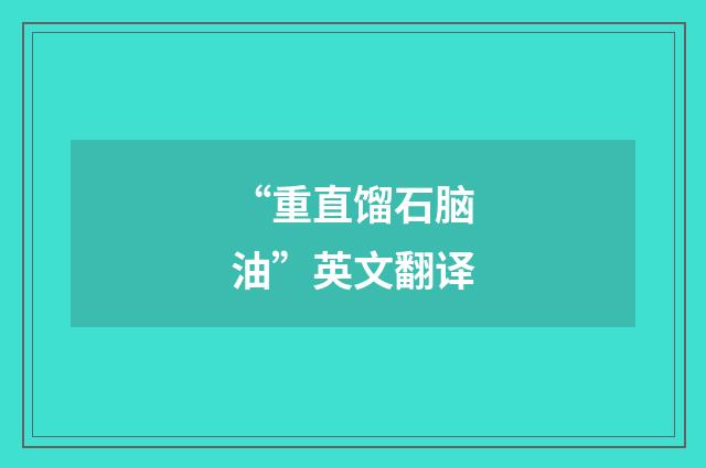 “重直馏石脑油”英文翻译
