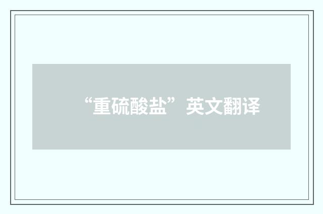 “重硫酸盐”英文翻译