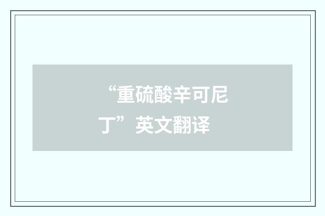 “重硫酸辛可尼丁”英文翻译